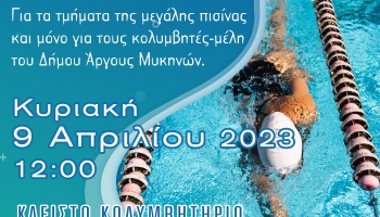 2η Αθλητική Γιορτή Κολύμβησης στο Κλειστό Δημοτικό Κολυμβητήριο Άργους